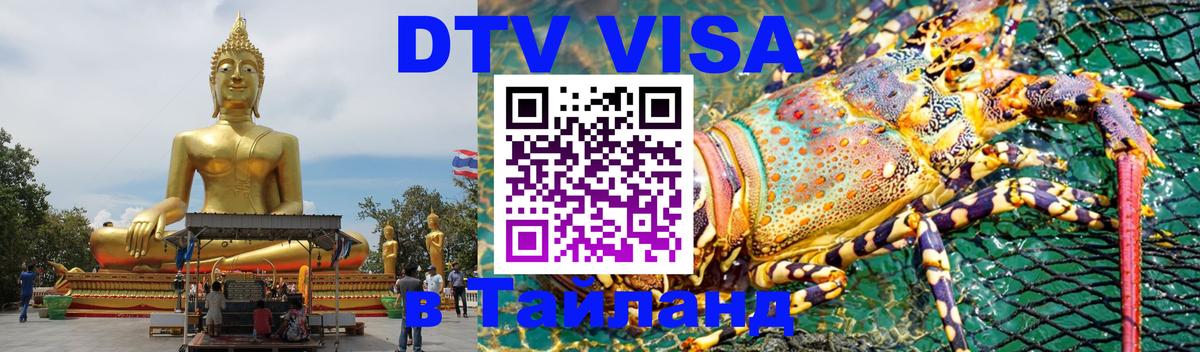 Как сделать DTV визу в Тайланд Багдад Как сделать DTV визу в Тайланд Багдад