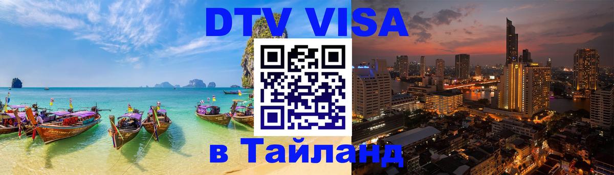 DTV Visa Тайланд купить 